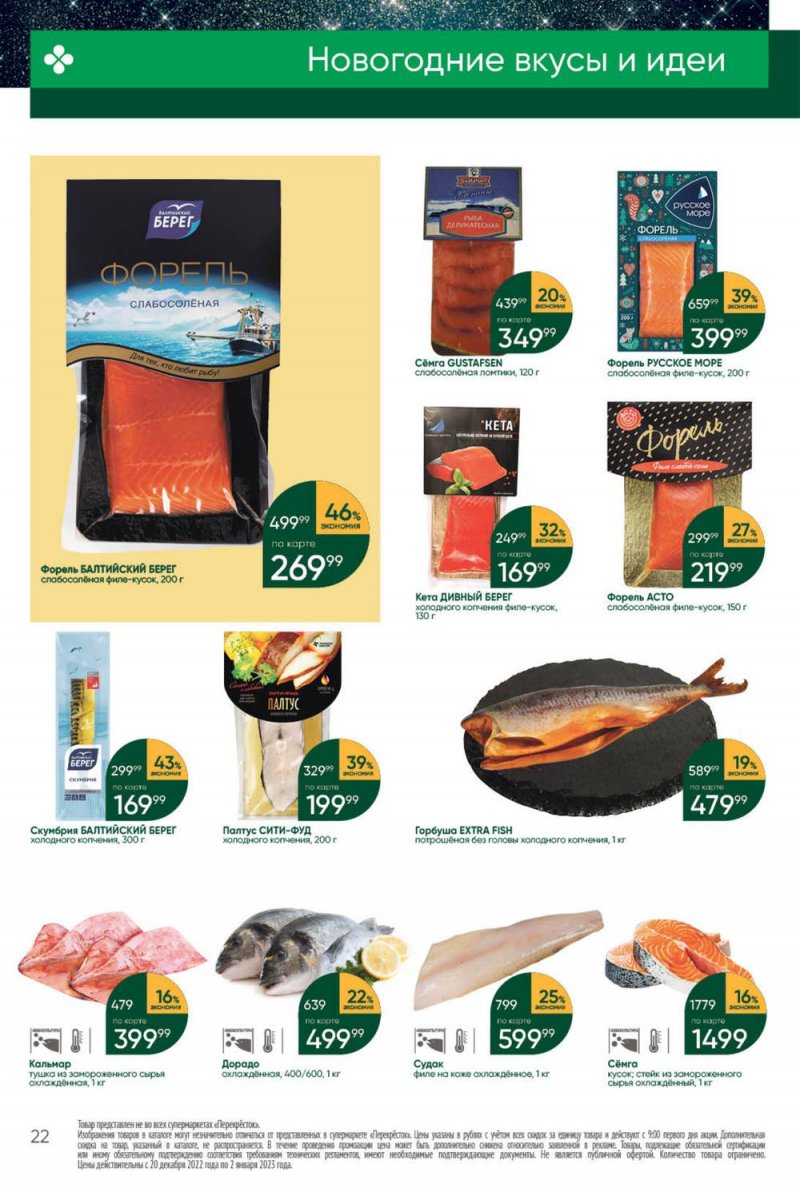 Каталог Перекресток с 27 декабря 2022 по 2 января 2023 года страница 22