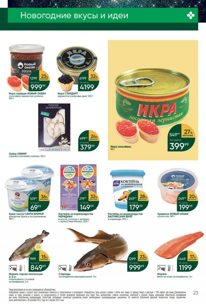 Каталог Перекресток с 27 декабря 2022 по 2 января 2023 года страница 23