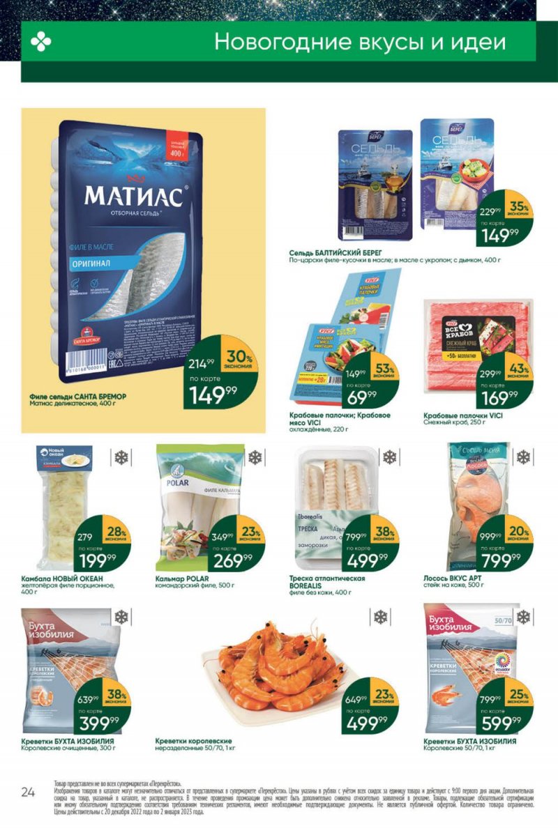Каталог Перекресток с 27 декабря 2022 по 2 января 2023 года страница 24