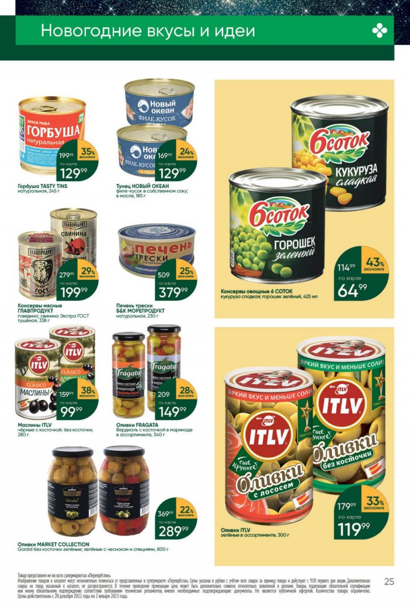 Каталог Перекресток с 27 декабря 2022 по 2 января 2023 года страница 25