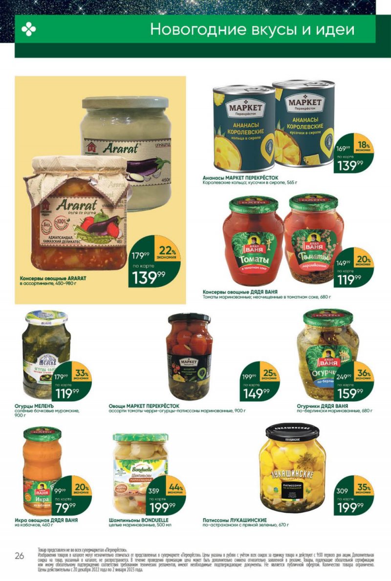 Каталог Перекресток с 27 декабря 2022 по 2 января 2023 года страница 26