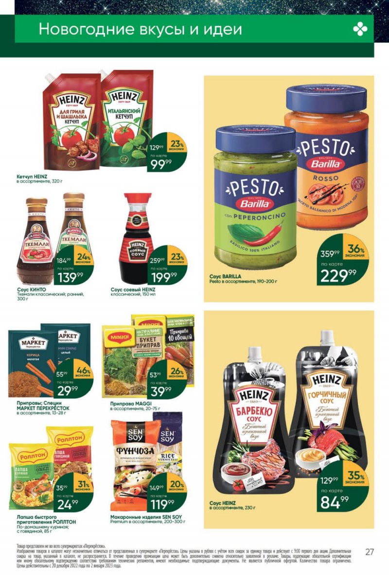 Каталог Перекресток с 27 декабря 2022 по 2 января 2023 года страница 27