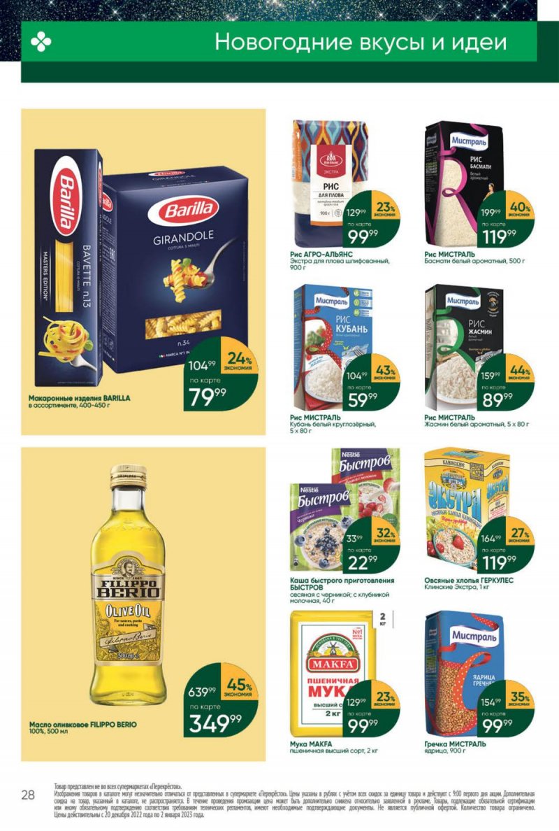 Каталог Перекресток с 27 декабря 2022 по 2 января 2023 года страница 28