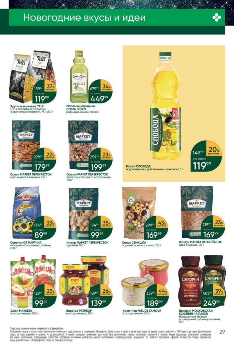 Каталог Перекресток с 27 декабря 2022 по 2 января 2023 года страница 29
