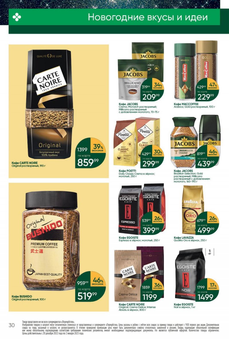Каталог Перекресток с 27 декабря 2022 по 2 января 2023 года страница 30