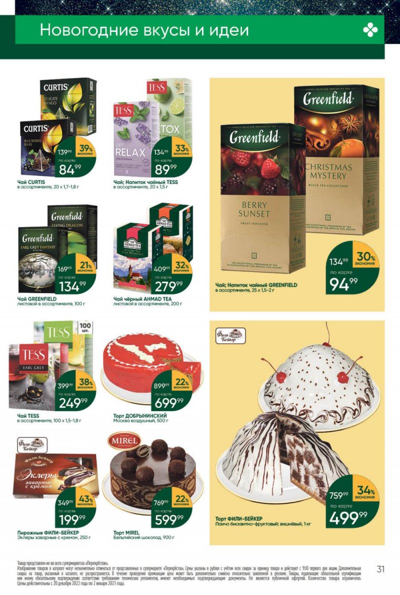 Каталог Перекресток с 27 декабря 2022 по 2 января 2023 года страница 31