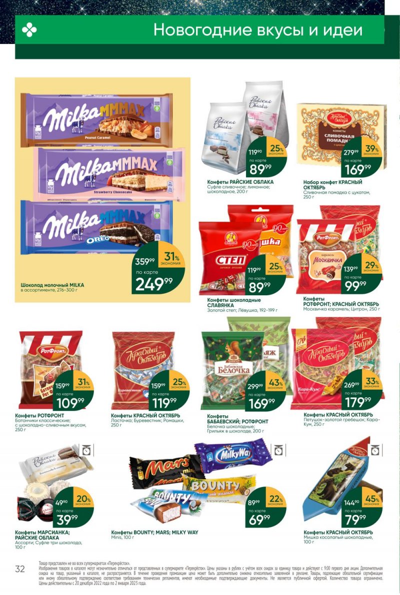Каталог Перекресток с 27 декабря 2022 по 2 января 2023 года страница 32