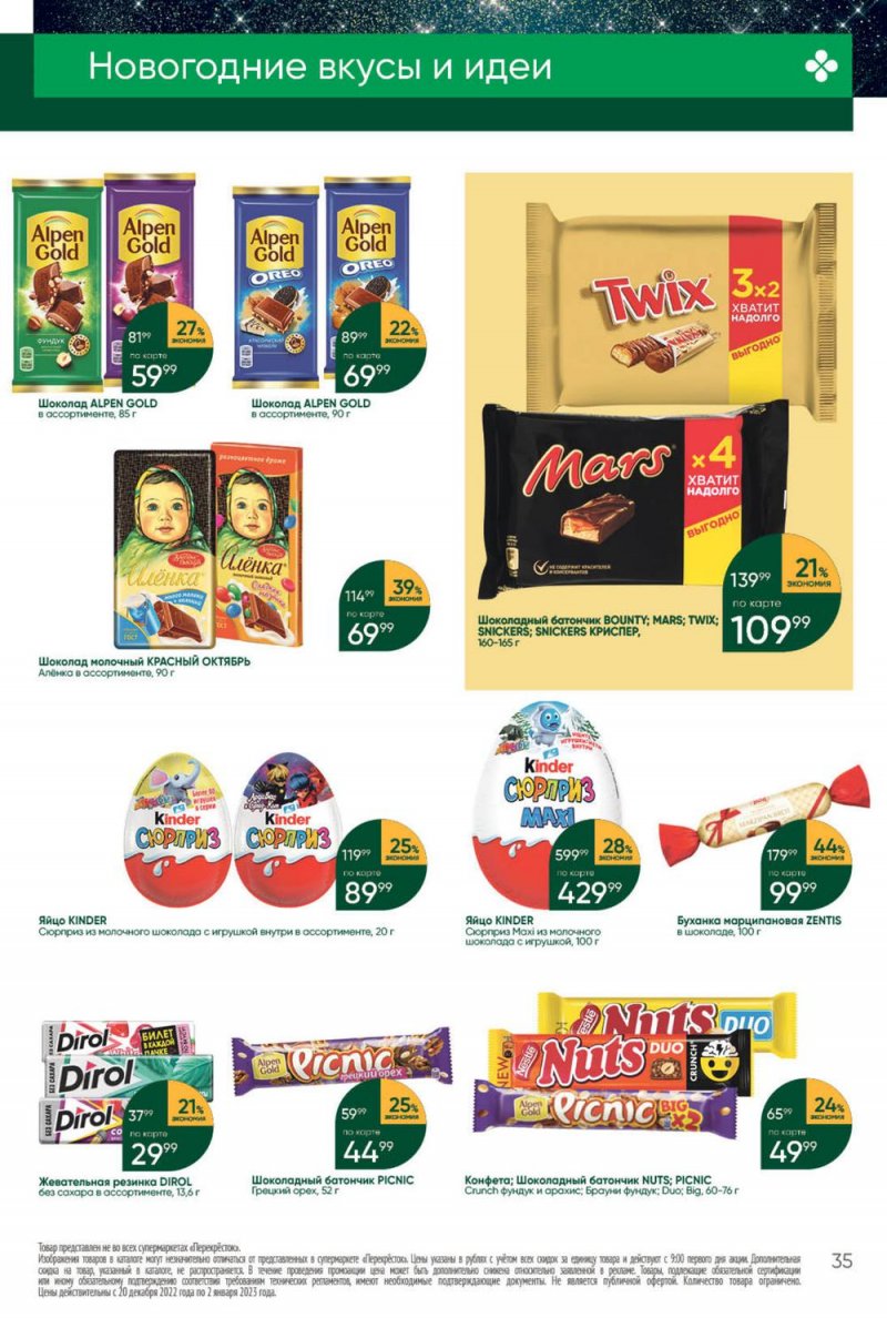 Каталог Перекресток с 27 декабря 2022 по 2 января 2023 года страница 35