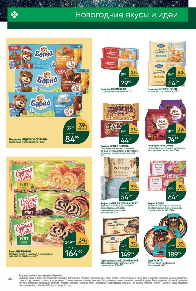 Каталог Перекресток с 27 декабря 2022 по 2 января 2023 года страница 36