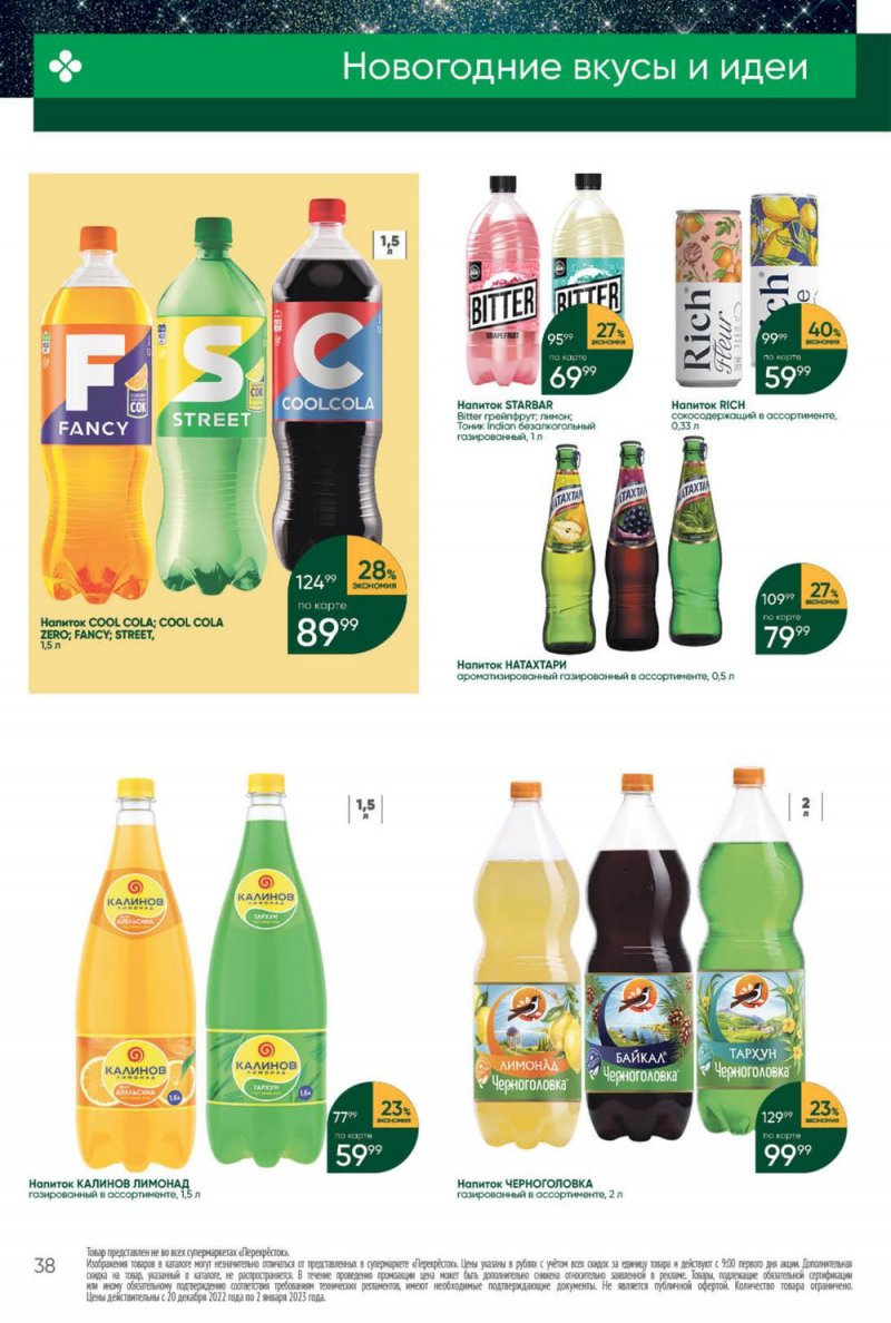 Каталог Перекресток с 27 декабря 2022 по 2 января 2023 года страница 38