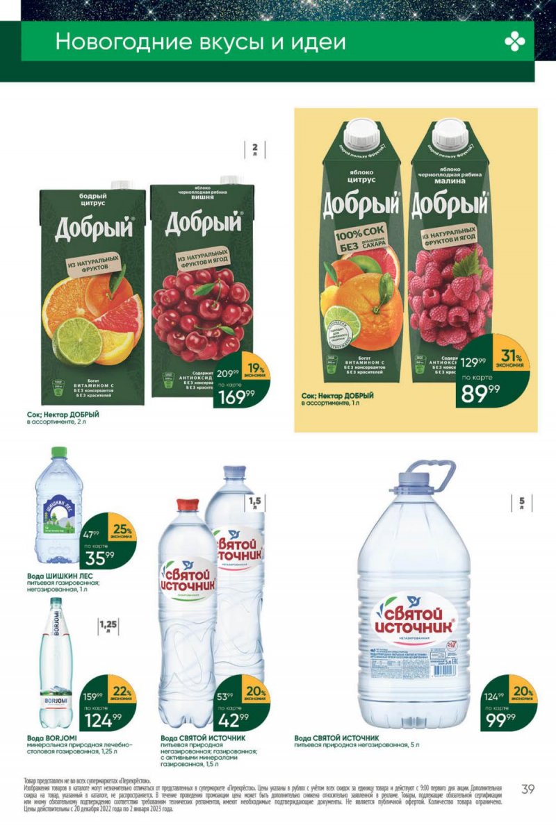 Каталог Перекресток с 27 декабря 2022 по 2 января 2023 года страница 39