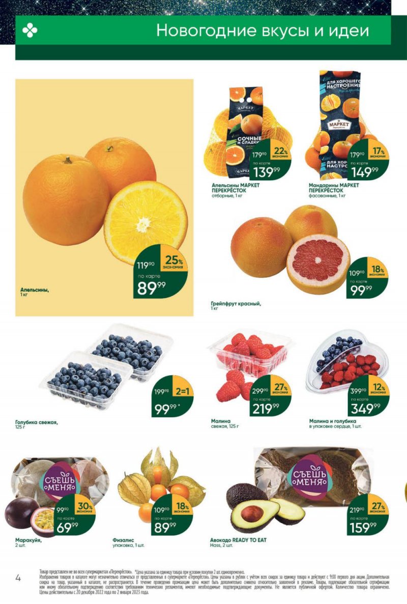 Каталог Перекресток с 27 декабря 2022 по 2 января 2023 года страница 4