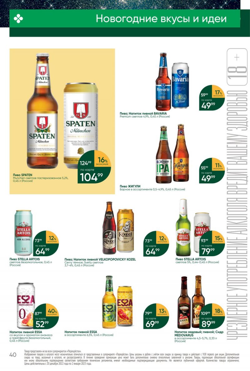 Каталог Перекресток с 27 декабря 2022 по 2 января 2023 года страница 40