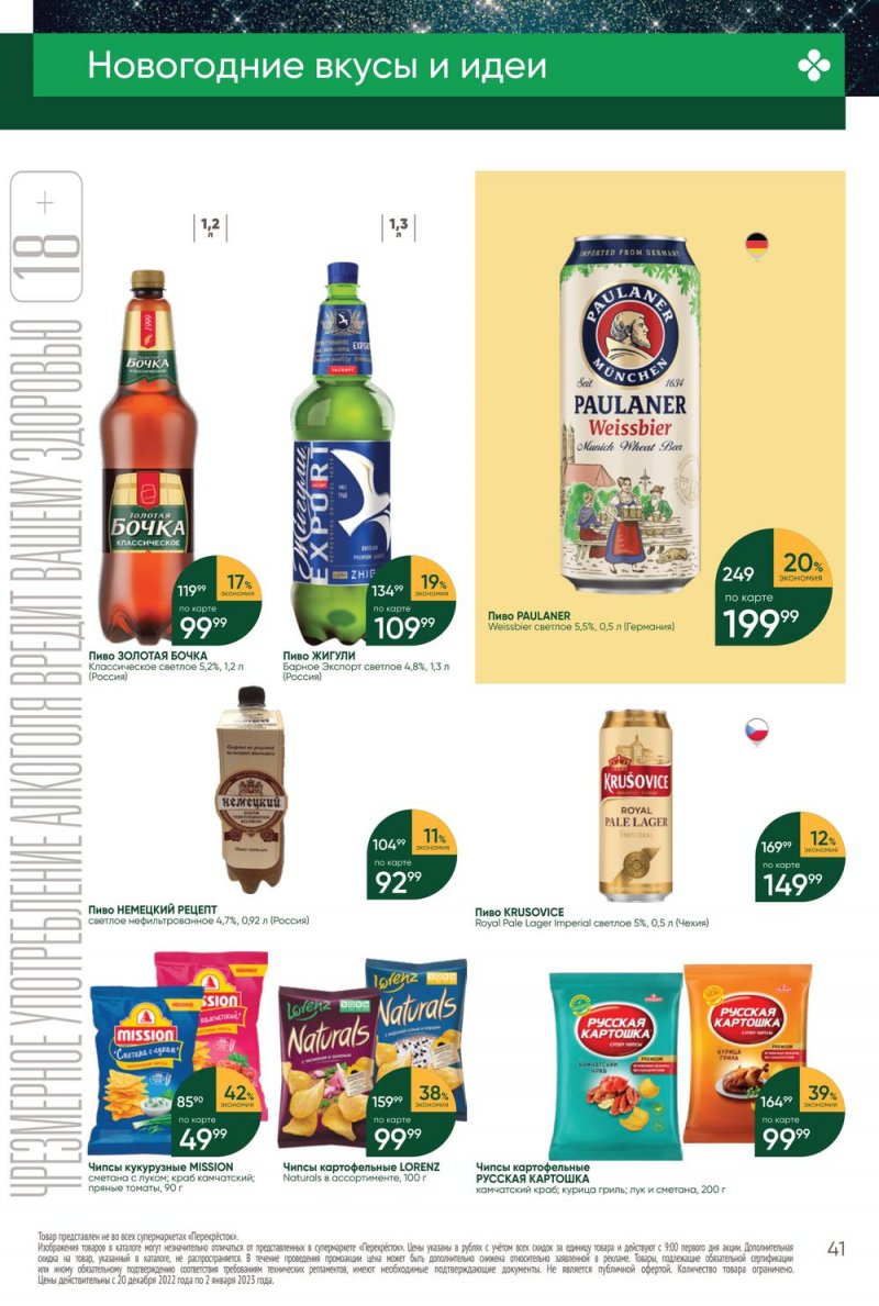 Каталог Перекресток с 27 декабря 2022 по 2 января 2023 года страница 41