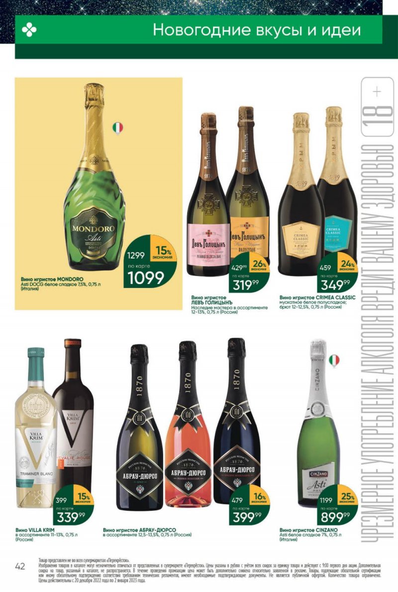 Каталог Перекресток с 27 декабря 2022 по 2 января 2023 года страница 42