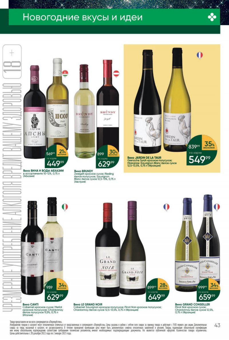 Каталог Перекресток с 27 декабря 2022 по 2 января 2023 года страница 43