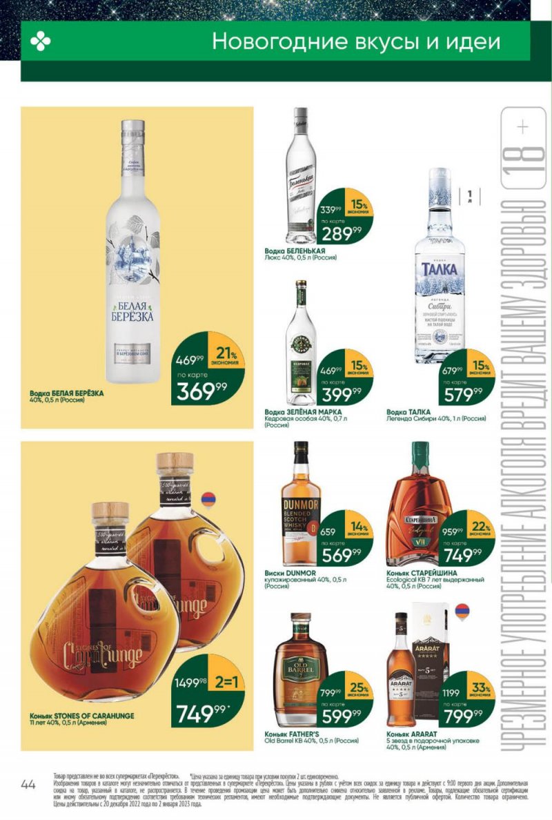 Каталог Перекресток с 27 декабря 2022 по 2 января 2023 года страница 44