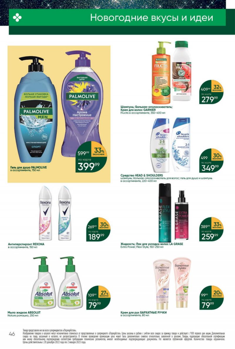 Каталог Перекресток с 27 декабря 2022 по 2 января 2023 года страница 46