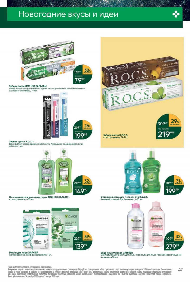 Каталог Перекресток с 27 декабря 2022 по 2 января 2023 года страница 47