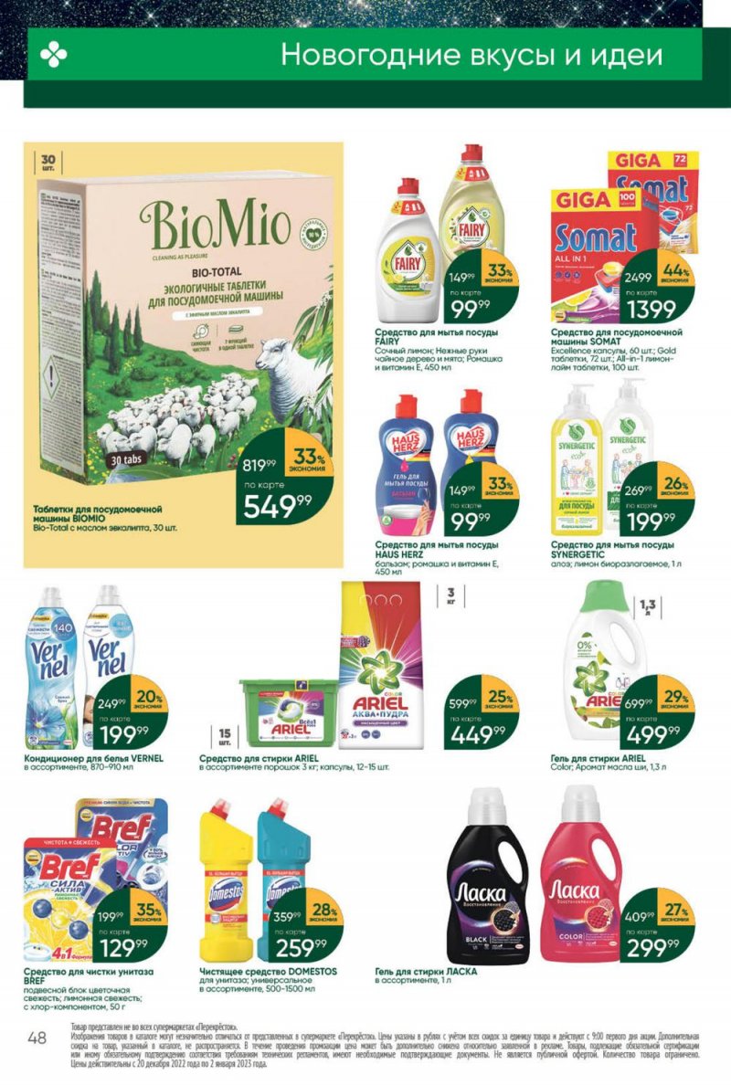 Каталог Перекресток с 27 декабря 2022 по 2 января 2023 года страница 48