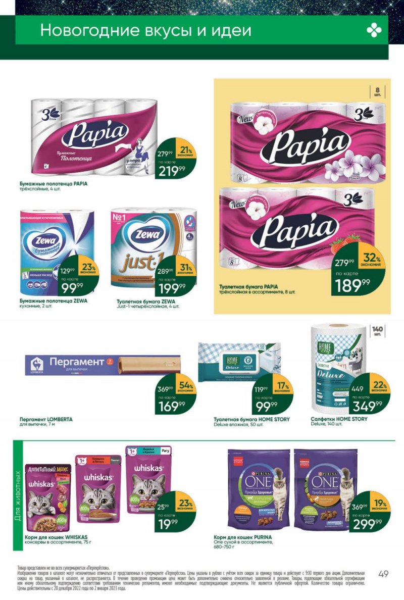 Каталог Перекресток с 27 декабря 2022 по 2 января 2023 года страница 49