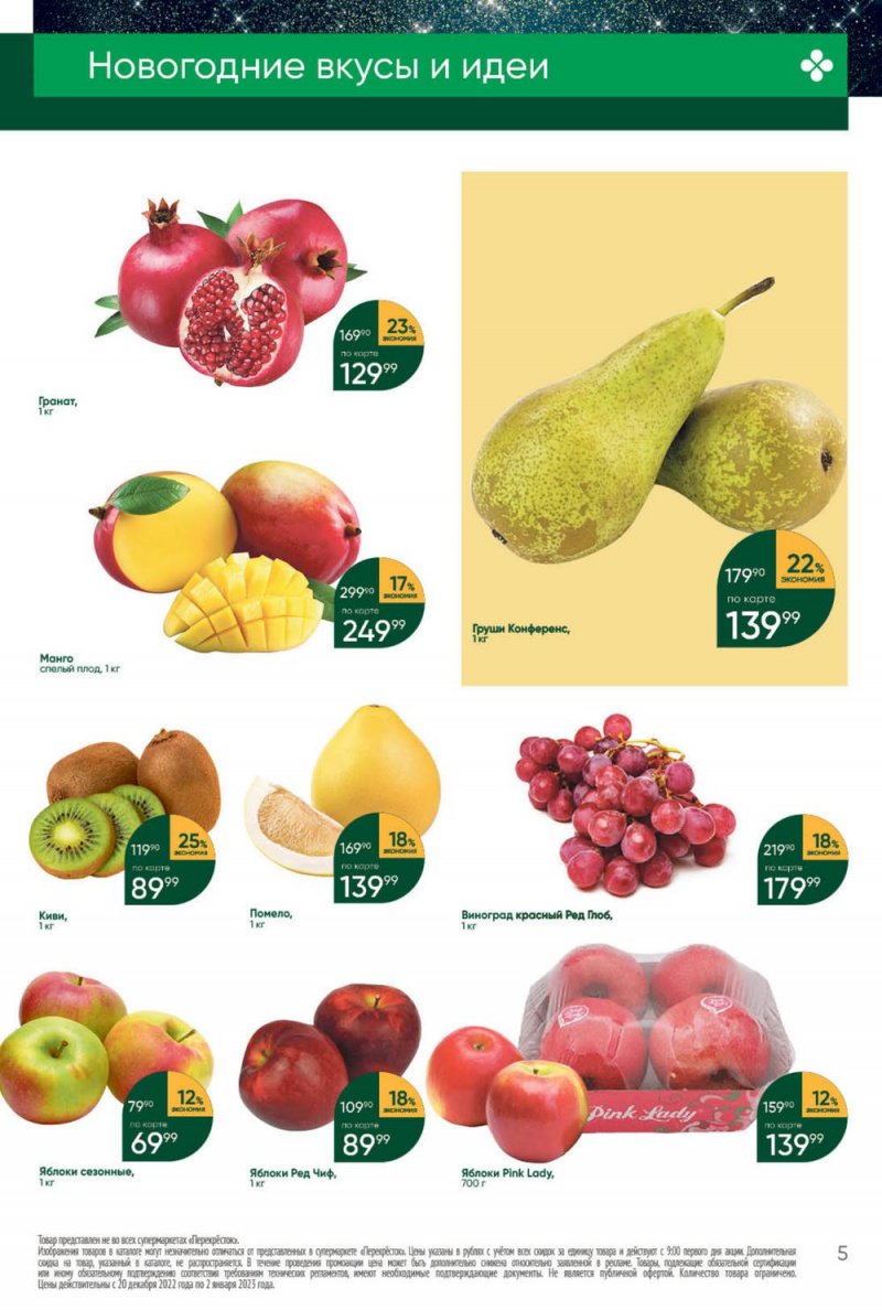 Каталог Перекресток с 27 декабря 2022 по 2 января 2023 года страница 5