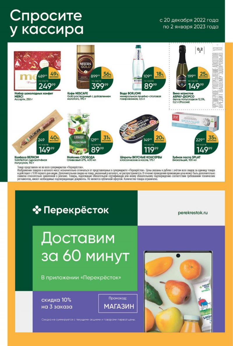 Каталог Перекресток с 27 декабря 2022 по 2 января 2023 года страница 50