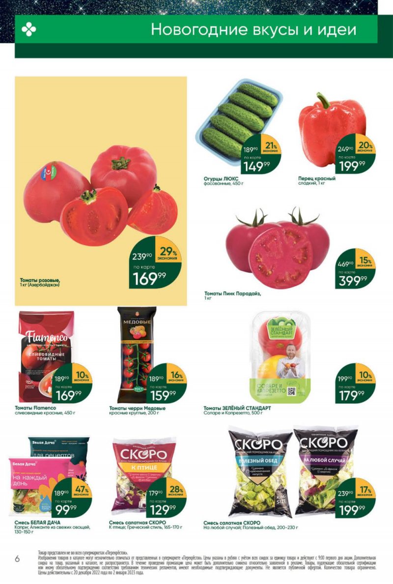 Каталог Перекресток с 27 декабря 2022 по 2 января 2023 года страница 6