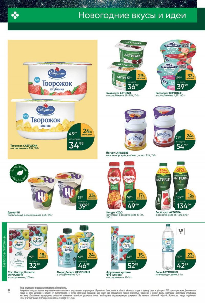 Каталог Перекресток с 27 декабря 2022 по 2 января 2023 года страница 8