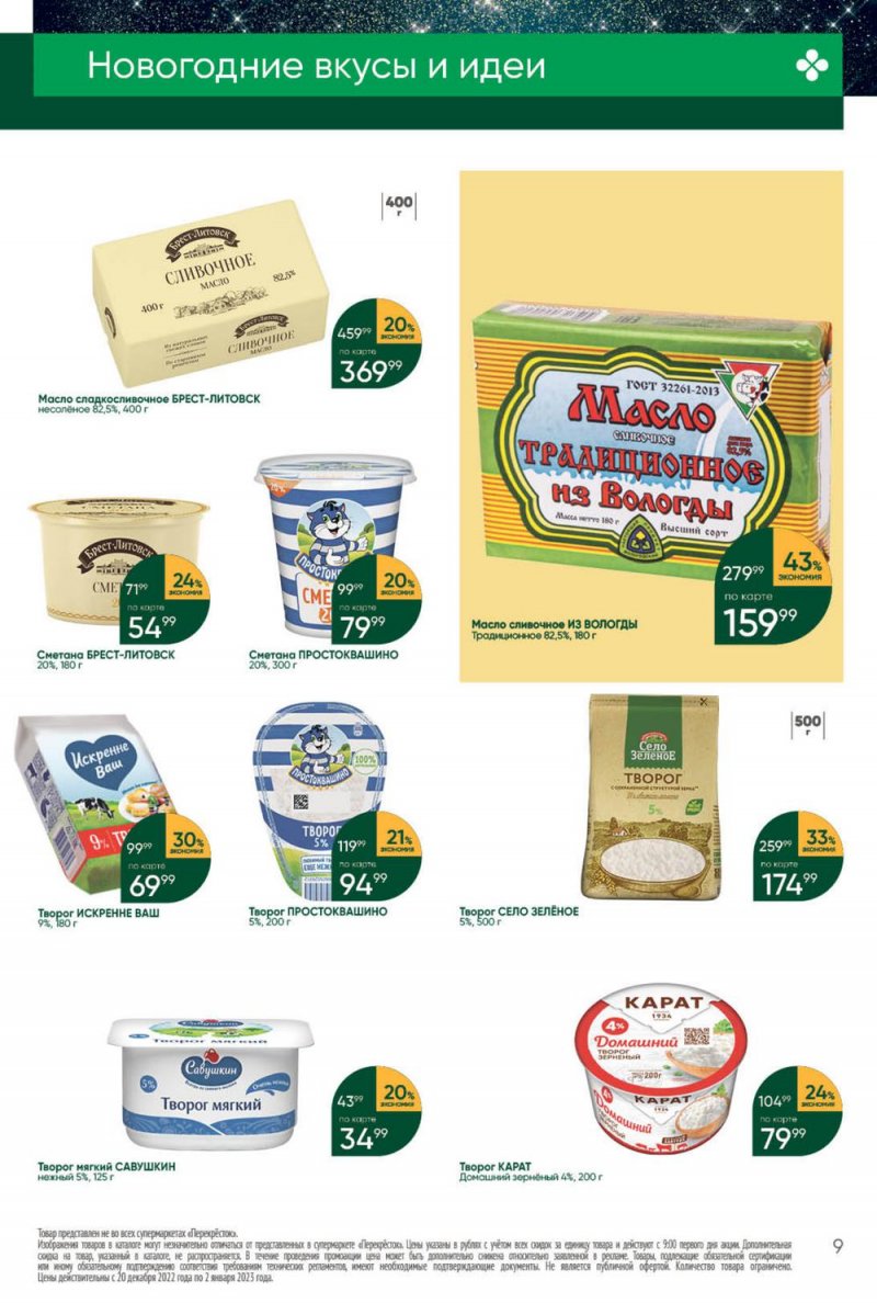 Каталог Перекресток с 27 декабря 2022 по 2 января 2023 года страница 9