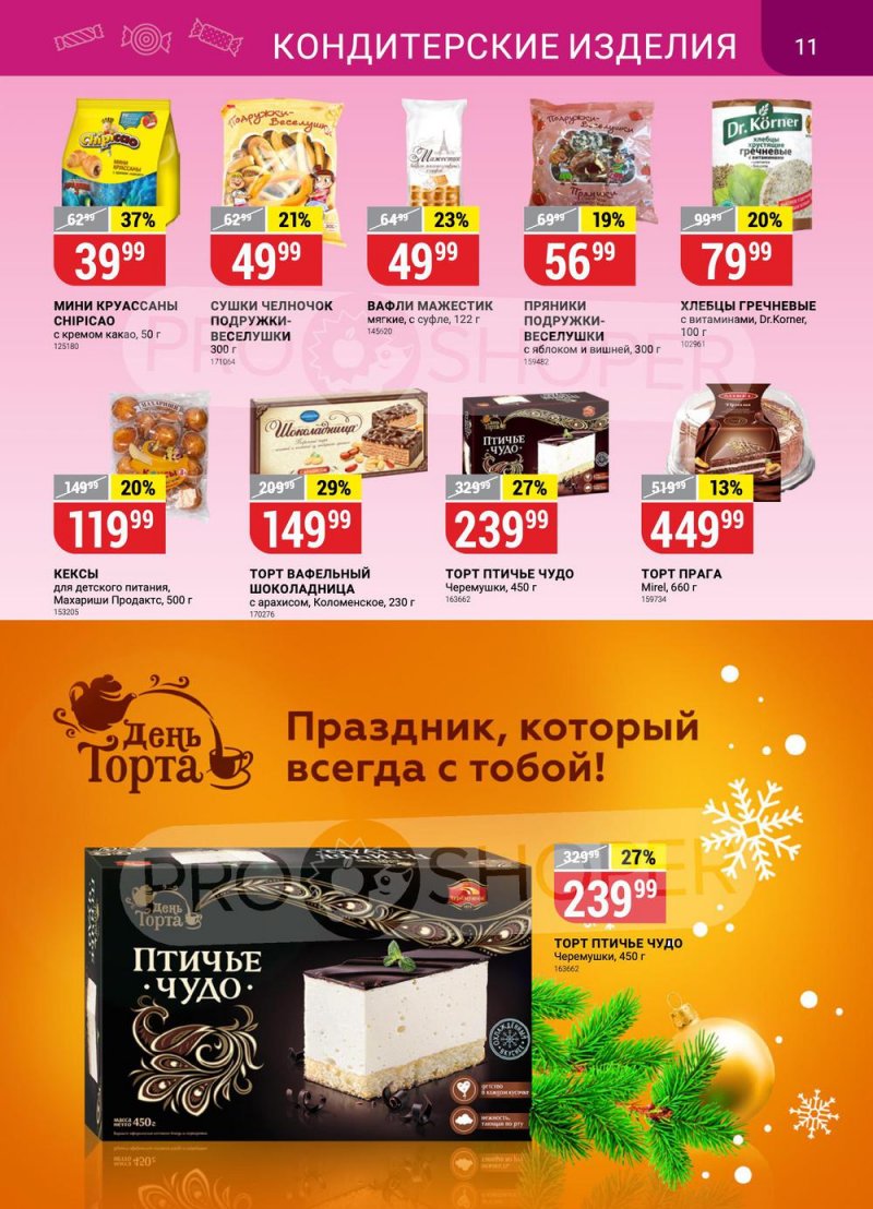 Каталог Верный с 27 по 31 декабря 2022 года страница 11