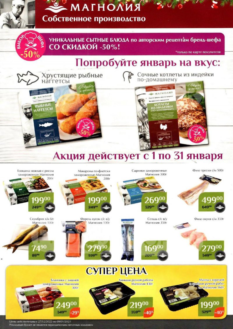 Каталог Магнолия с 27 декабря 2022 по 9 января 2023 года страница 6