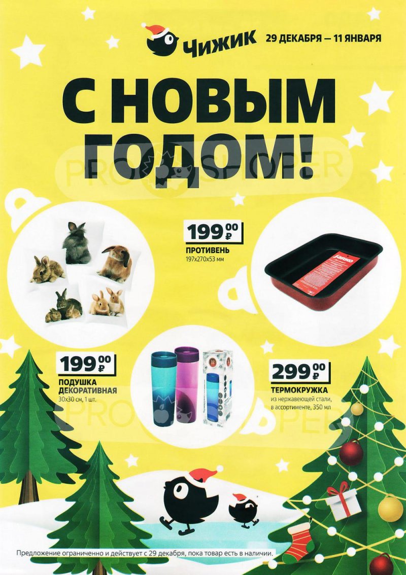 Каталог Чижик «С Новый Год!» с 29 декабря 2022 по 11 января 2023 года страница 1