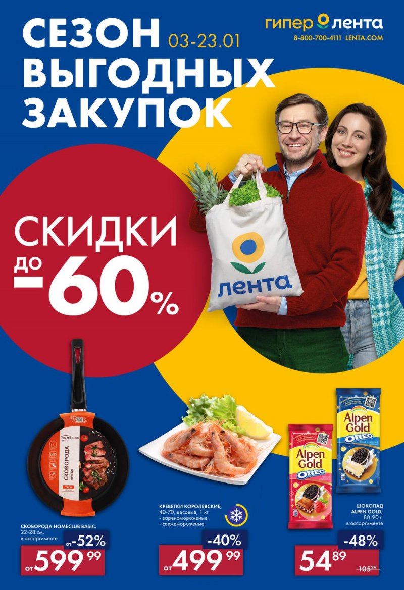 Каталог Лента «Сезон выгодных закупок» с 3 по 23 января 2023 года страница 1
