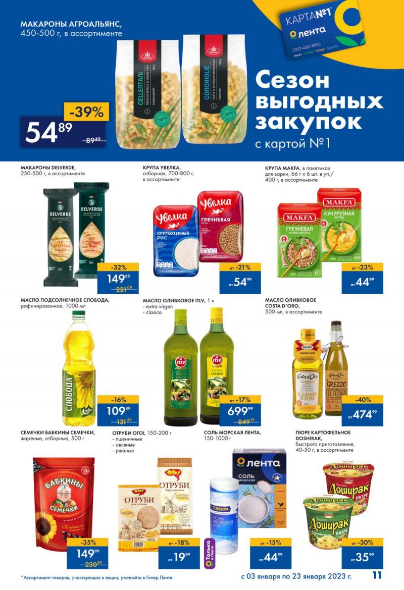 Каталог Лента «Сезон выгодных закупок» с 3 по 23 января 2023 года страница 11