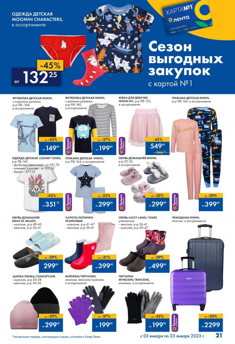 Каталог Лента «Сезон выгодных закупок» с 3 по 23 января 2023 года страница 21