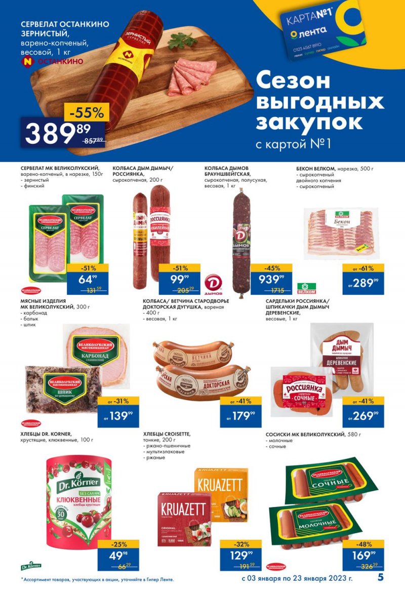 Каталог Лента «Сезон выгодных закупок» с 3 по 23 января 2023 года страница 5