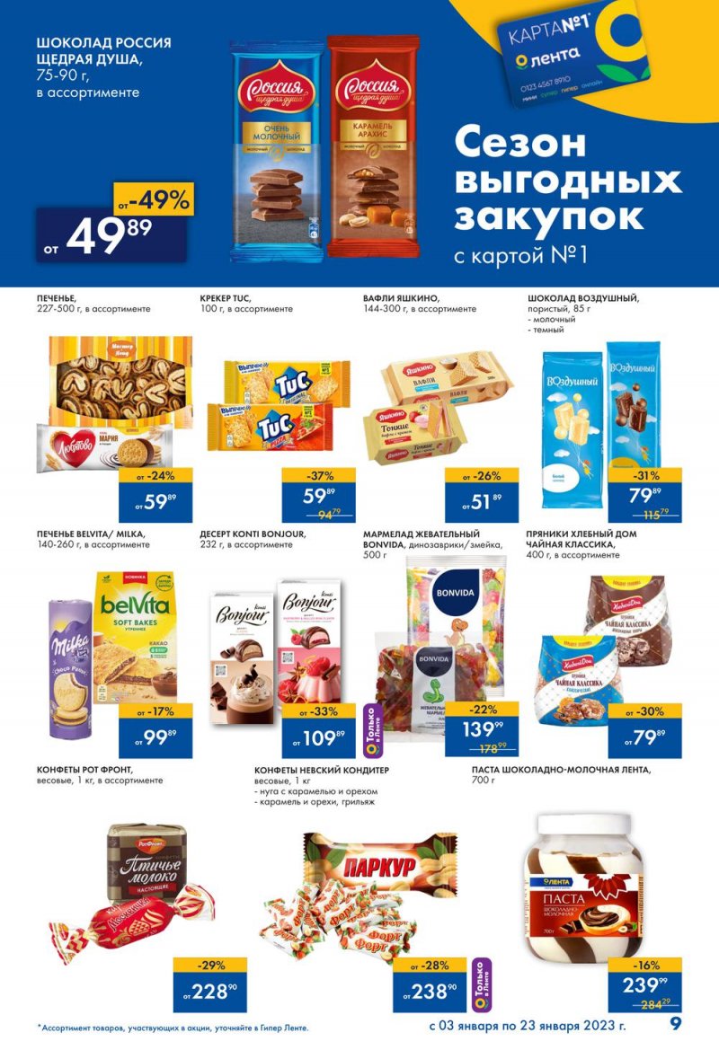 Каталог Лента «Сезон выгодных закупок» с 3 по 23 января 2023 года страница 9