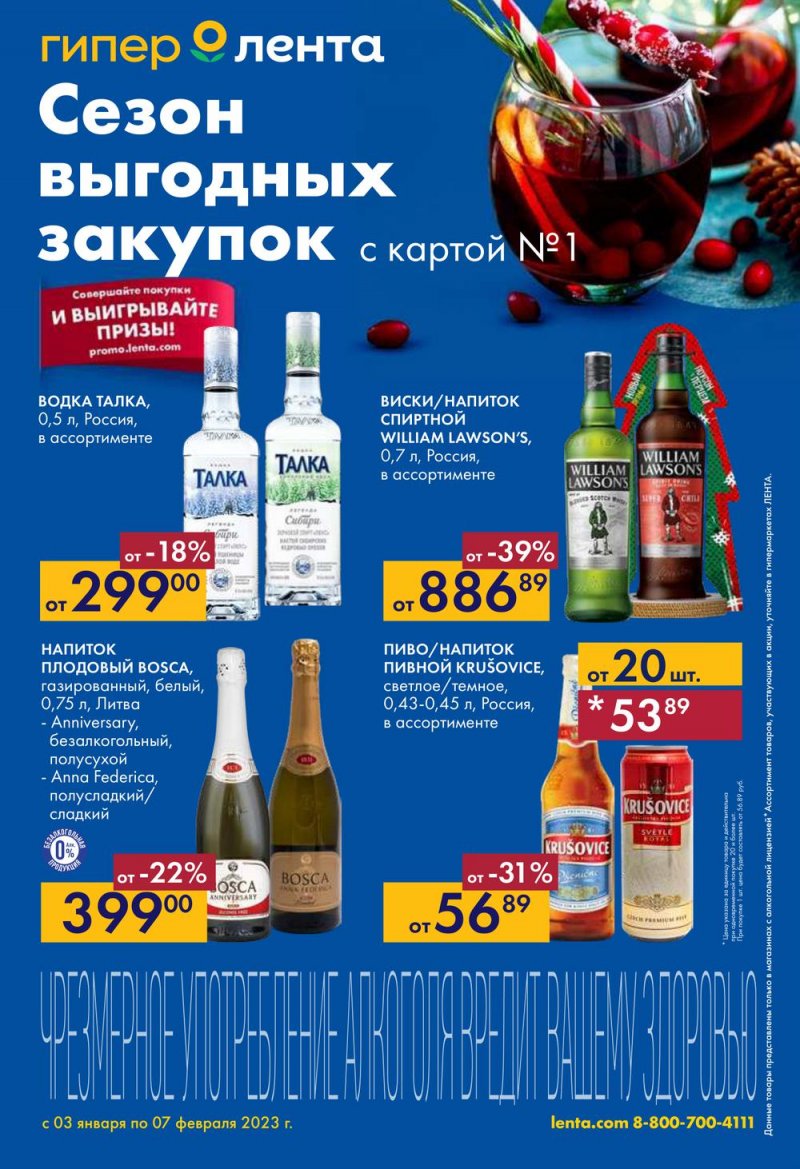 Каталог Лента «Сезон выгодных закупок Алкоголь» с 3 января по 7 февраля 2023 года страница 1