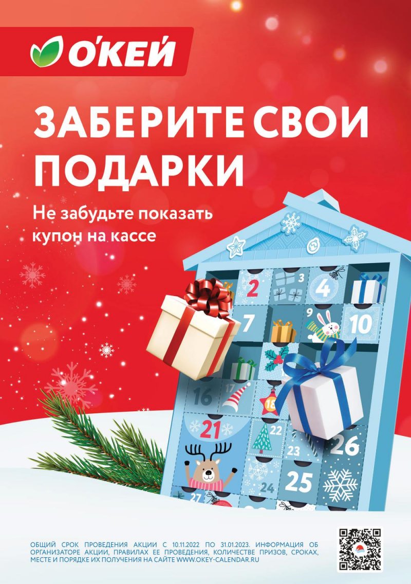 Каталог ОКЕЙ с 5 по 18 января 2023 года страница 29