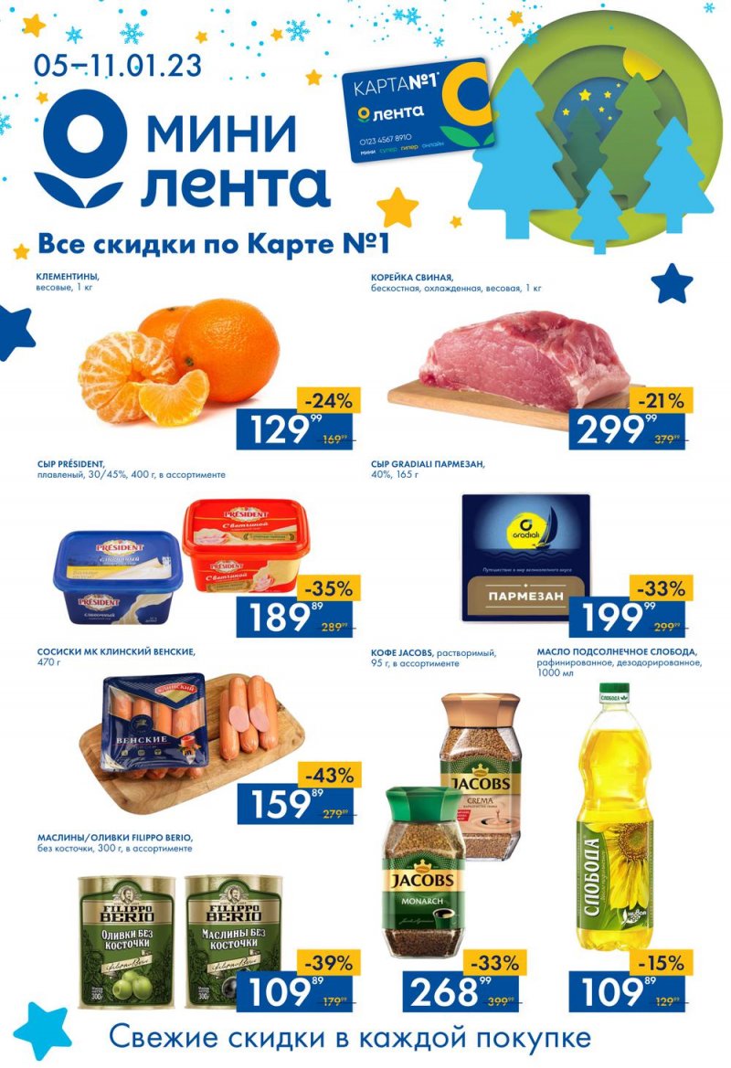 Каталог Мини Лента с 5 по 11 января 2023 года страница 1