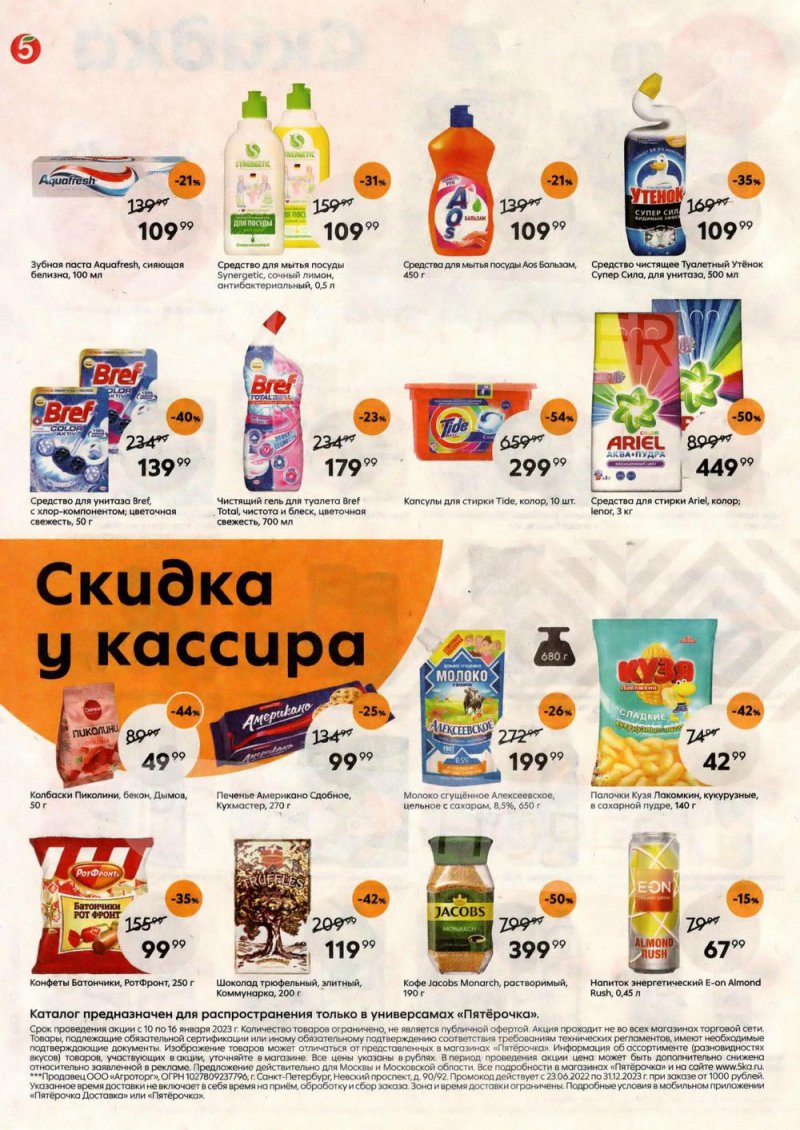 Каталог Пятерочка с 10 по 16 января 2023 года страница 8