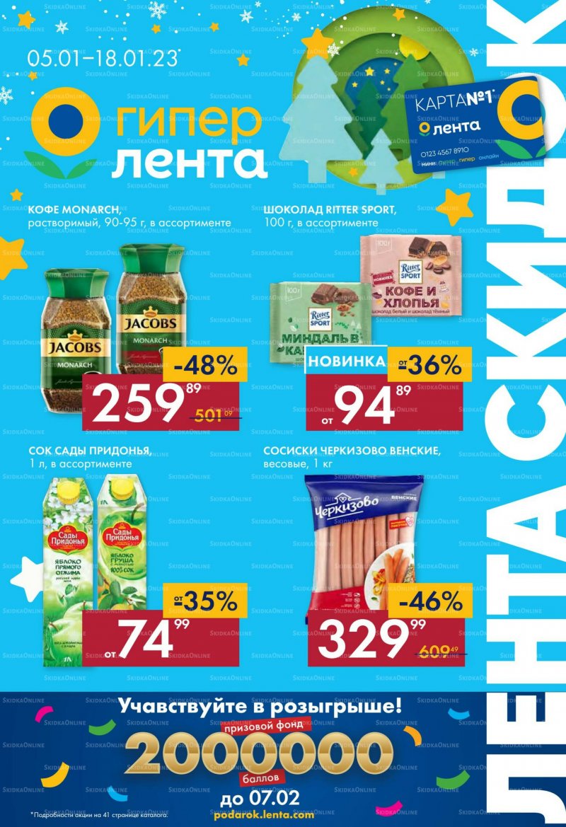 Каталог Лента с 5 по 18 января 2023 года страница 1