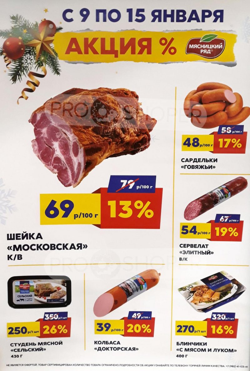 Каталог Мясницкий ряд с 9 по 15 января 2023 года страница 1