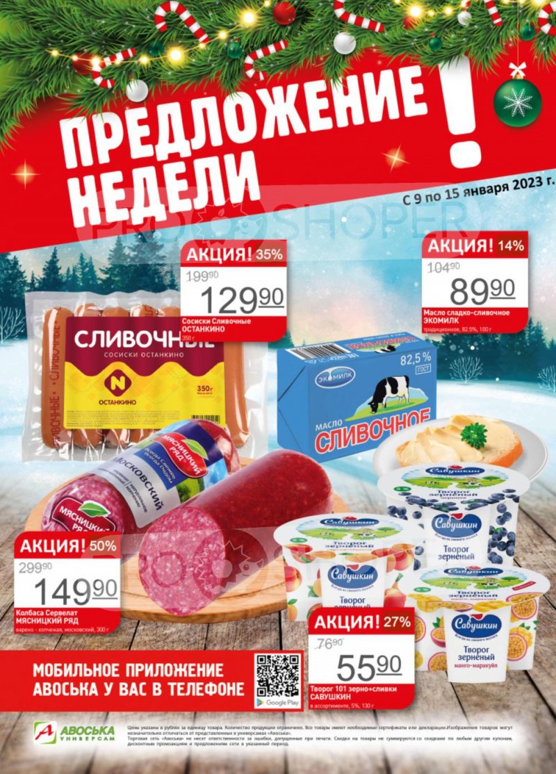 Каталог Авоська «Предложение недели» с 9 по 15 января 2023 года страница 1