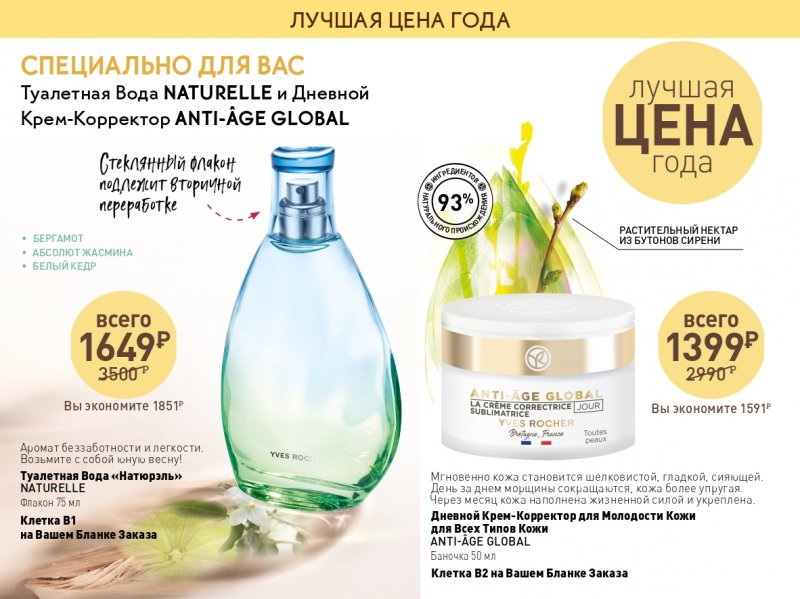 Каталог Ив Роше на Январь 2023 год страница 18
