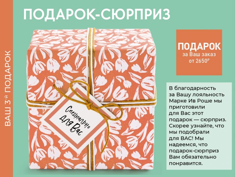 Каталог Ив Роше на Январь 2023 год страница 21