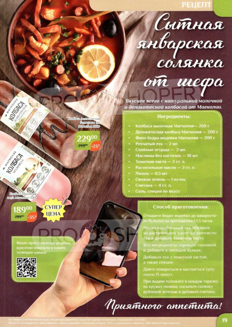 Каталог Магнолия с 10 по 23 января 2023 года страница 19