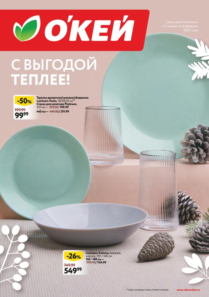 Каталог ОКЕЙ «С выгодой теплее!» с 12 января по 8 февраля 2023 года страница 1