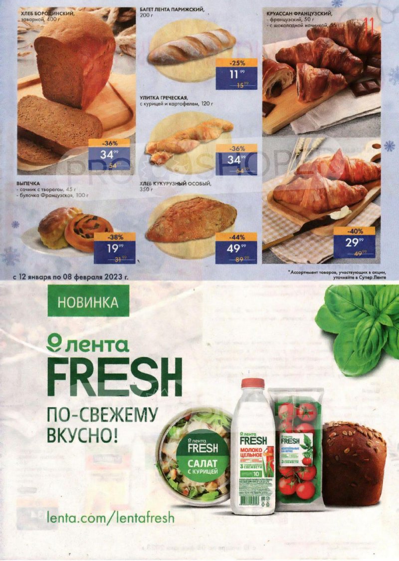Каталог супермаркетов Лента «Сезон выгодных закупок» с 12 января по 8 февраля 2023 года страница 11